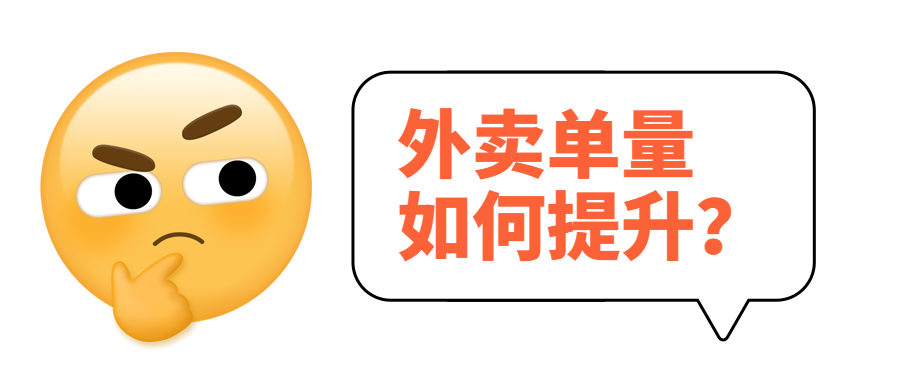 外賣單量如何提升